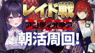 【 #fgo 】朝活fakeコラボレイド周回雑談！～初見さんから神性持ちまで誰でもコメント大歓迎～【剽滅十字前線 アンティオキア】【シオヨシ/Vtuber】