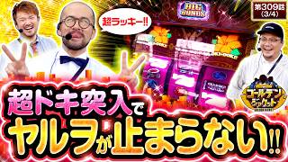 【これが東海地方の沖スロの実力！！「超ドキ」突入でループ率約90％へ突入！！】ゴールデンジャケット　第309話(3/4)【沖ドキ！ゴージャス/ウシオ/ヤルヲ/トメキチ】