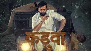 Kaduva Full Movie In Hindi Prithviraj Sukumaran, Vivek Oberoi, Samyuktha Menon Facts & Review