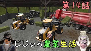 じじぃの農業生活 #14「じじぃ収穫競争をするのじゃ」【ファーミングシミュレーター17】【ゲーム実況】