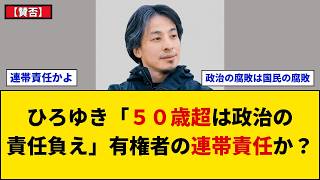 【賛否】ひろゆき氏「５０歳超は政治家放置の責任負え」発言が物議！氷河期世代の困窮と間接民主制の限界にネット激論