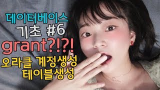 왕초보용 본격 떠먹여주는 영상, 계정 생성, 권한 부여, 테이블 생성, 데이터베이스 실습