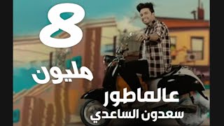 كلمات اغنية عالماطور سعدون