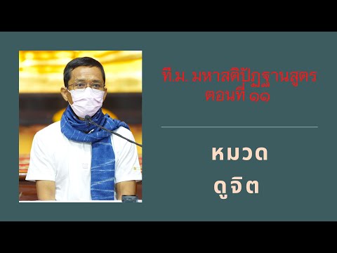 056-ที.ม.มหาสติปัฏฐานสูตร 11 หมวดดูจิตเป็นสักแต่จิต