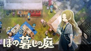 はじめての品評会！#16 【ほの暮しの庭】