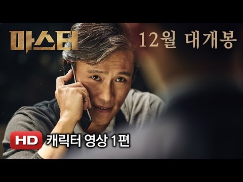 '마스터' 캐릭터 영상 1편 (이병헌)