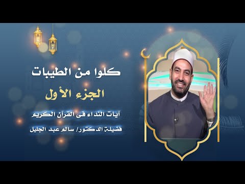 كلوا من الطيبات  ج1 برنامج أيات النداء فضيلة الشيخ الدكتور سالم عبد الجليل