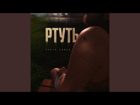 Ртуть