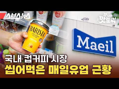매일유업이 왜 이렇게 무리해 ㄷㄷ 커피시장까지 진출한 매일유업 최신 근황👋 [갓나온 맛도리 EP.138] / 스브스뉴스