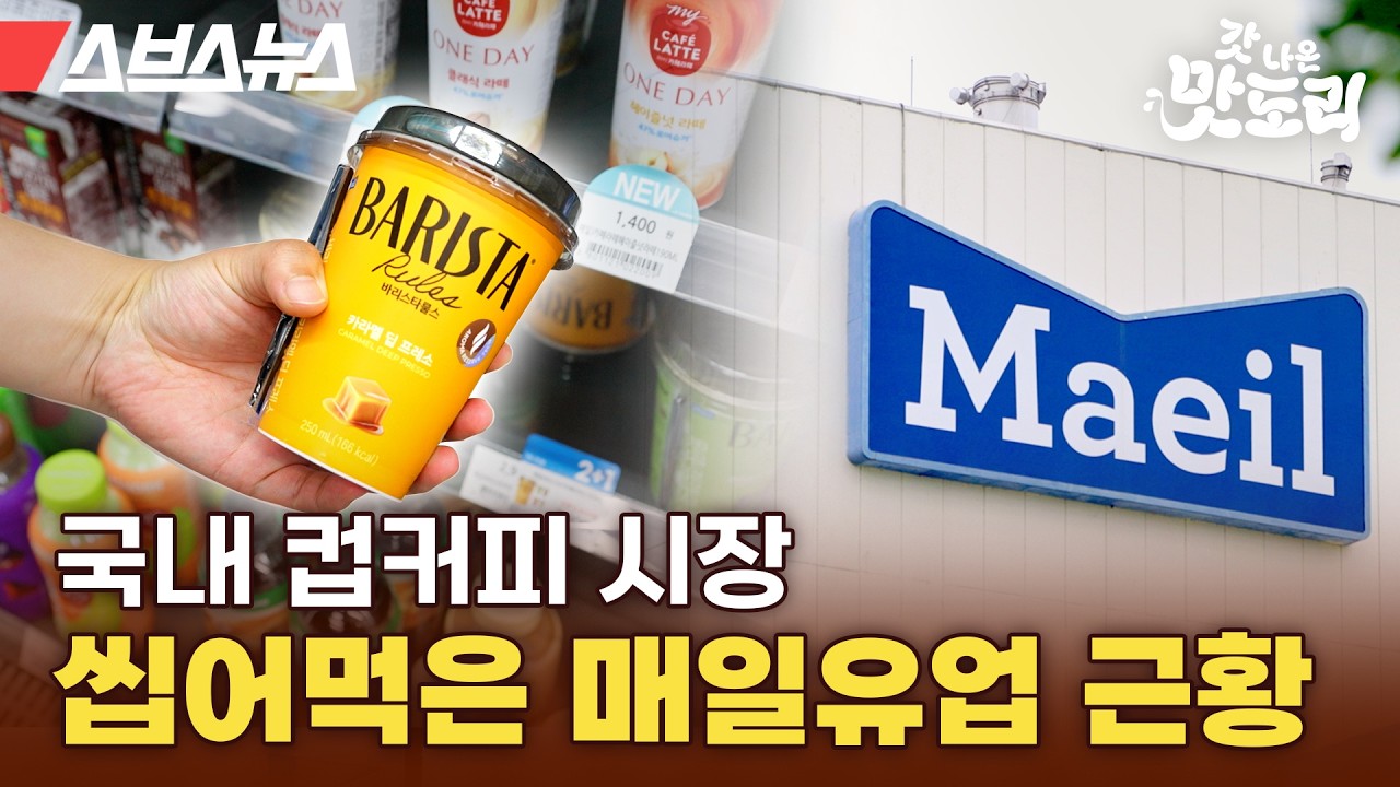 매일유업이 왜 이렇게 무리해 ㄷㄷ 커피시장까지 진출한 매일유업 최신 근황👋 [갓나온 맛도리 EP.138] / 스브스뉴스