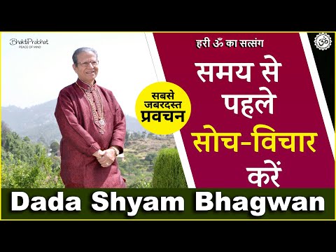 Dada Shyam Bhagwan - Bhagwanji Satsang - हरी ॐ का सत्संग - समय से पहले सोच-विचार करें - Hindi Audio