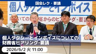 2026.6.2 | 個人タクシーとインボイスについての財務省ヒアリング・要請 #小池晃 #日本共産党