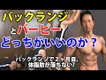 バックランジとバーピーどっちがいいのか?バックランジ2ヶ月目で体脂肪があまり落ちない?Burpee Back Lunges