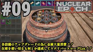 オープンワールドサバイバル＋脱出系ハクスラに挑戦！！「Nuclear Epoch」#09