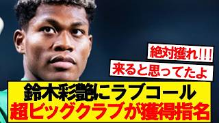 【超速報】パルマ鈴木彩艶にあのビッグクラブが獲得指名キター！！！！
