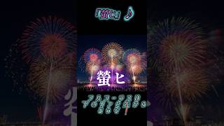 螢ヒ♪#はなび