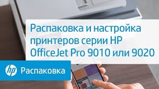 Распаковка и настройка принтеров серии HP OfficeJet Pro 9010 или 9020