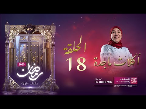 «أكلات ماجدة 4» (حـ 18): سمبوسة في الفرن مع بكلاوة الكاكاوية المبرومة