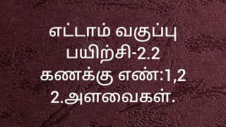 8th Maths/Exercise-2.2/Sum no:1,2/Measurements/Tamil medium/ Samacheer kalvi.