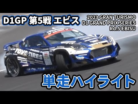 D1グランプリ 第5戦 EBISU(エビスサーキット) ドリフト単走ハイライト動画