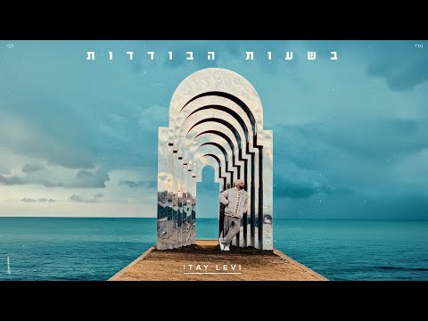 איתי לוי - בשעות הבודדות