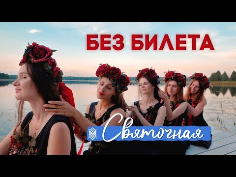 Без Билета - Святочная | Премьера клипа