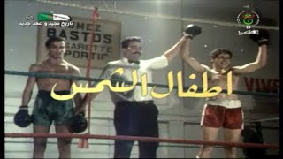 الفيلم الجزائري أطفال الشمس-atfal achams