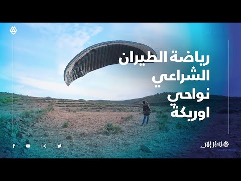 رياضة الطيران الشراعي باوريكة.. مبادرة شبابية لتشجيع الرياضات الجبلية نواحي مراكش