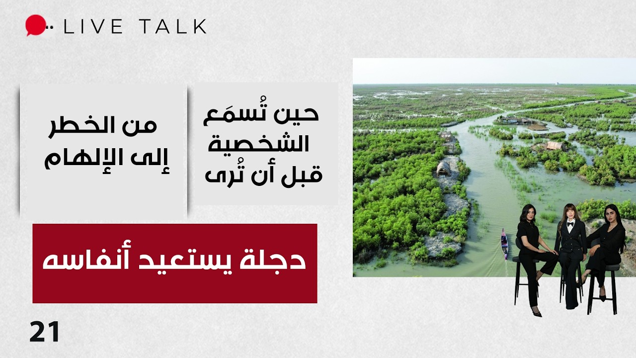 فيديو | دجلة يستعيد نبضه: الأمطار والسدود تعيدان الحياة إلى النهر- Live Talk م٢ - الحلقة ٢١
