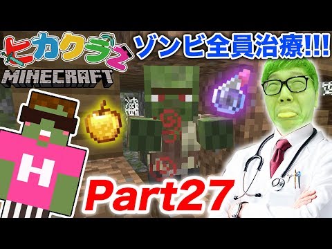 【ヒカクラ2】Part27 - まさかの襲撃!? ゾンビ村のゾンビ全員治療して村人に戻す！【マインクラフト】【ヒカキンゲームズ】