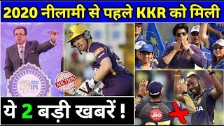 IPL 2020 : 2 Big News Are Out For KKR Team Before IPL 2020 Auction | IPL 2020 Teams | All Team Squad