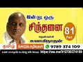 Indru Oru Thagaval By Thenkatchiko Swaminathan