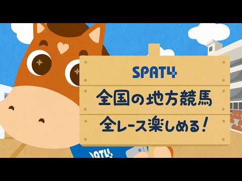 【SPAT4は30周年】全国の地方競馬が全レース楽しめる！編『さあ今年もみんなでスパろう！』 (30秒ver)