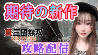 【真・三國無双 ORIGINS】無双オリジンやります！
