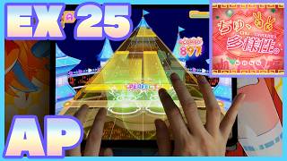 【ホロドリ】ちゅ、多様性。 / EXPERT 25 ALL PERFECT / 手元動画 + 外部出力のみ動画 【hololive Dreams】