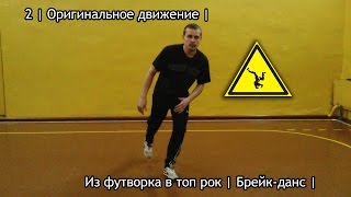 Топ-рок в брейк-дансе обучение для начинающих - Видео онлайн