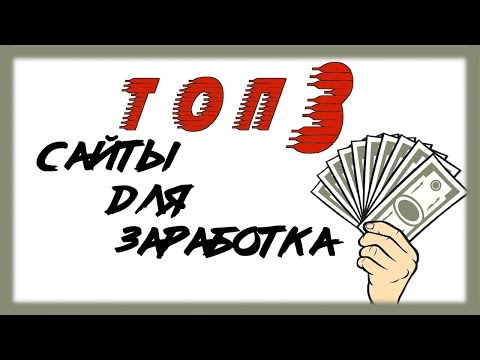 ТОП 3 сайта для заработка БЕЗ ВЛОЖЕНИЙ / Простые способы заработка в интернете