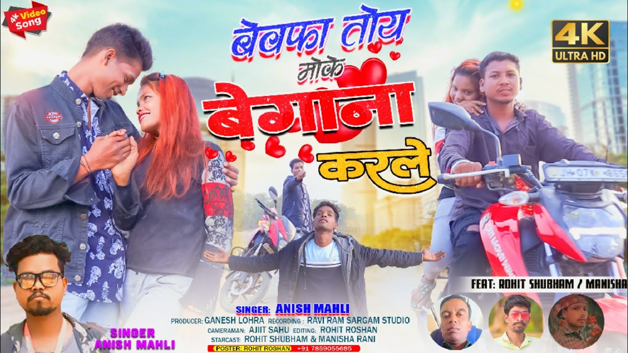 Singer Anish Mahli | बेवाफा तोय बेगाना करले | Bewafa Toy Begana Karle | Nagpuri song