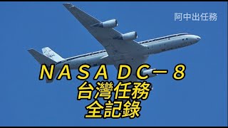 美國太空總署NASA DC-8 台灣３次任務全記錄 NASA's DC-8 In Taiwan