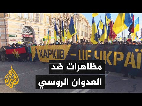 أوكرانيا.. تظاهرات مناهضة للحشود العسكرية الروسية في خاركيف