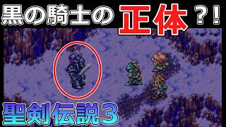 【聖剣伝説3】#13 謎の黒の騎士の正体はデュランの父親だった…？マシンゴーレムSの倒し方!!【スーパーファミコン版・レトロゲーム実況】