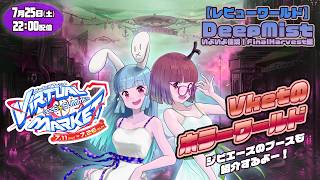 【Vket2026Summer】DeepMist FinalHarvest後半配信【ホラー佳境】