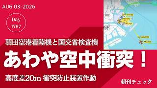 Download lagu 【速報】羽田空港沖であわや空中衝突 高度差２０m／わずか３分間の避難場所訪問と台本のある被災者対話　高市早苗総理 上から目線のヘリ黙祷ＰＶ／９２人分個人情報漏洩 斎藤知事いまだ謝罪なし mp3