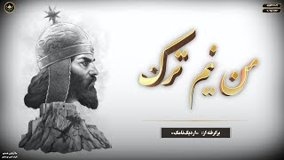 من نیم ترک