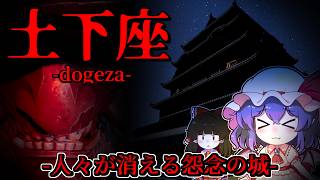 【ホラーゲーム】怨みに満ちた怨霊が潜む「呪われた城」での恐怖の一夜【ゆっくり実況】『土下座』