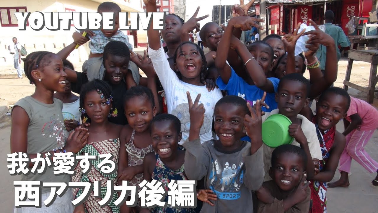 我が愛すべき西アフリカのお話（西アフリカ②）