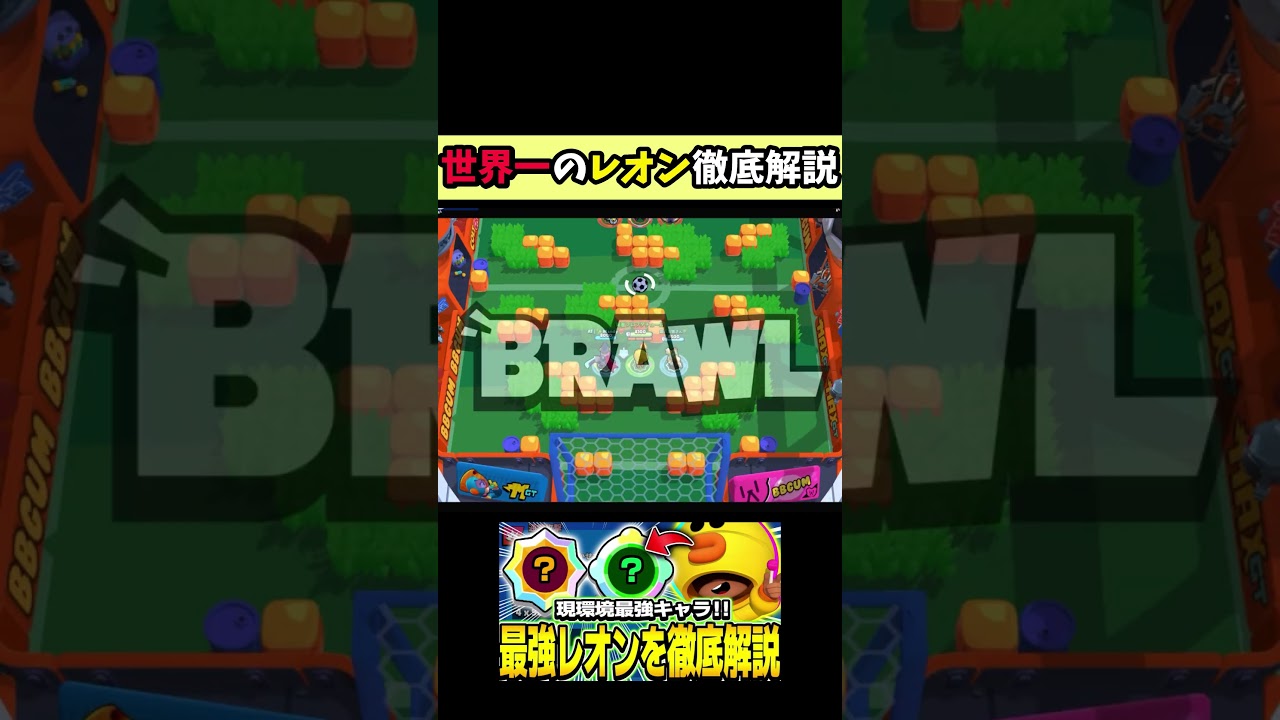 【ブロスタ】世界一による最強キャラレオン徹底解説！！ #brawlstars #ブロスタ #Kuru #レオン#最強キャラ#ブロスタ環境キャラ