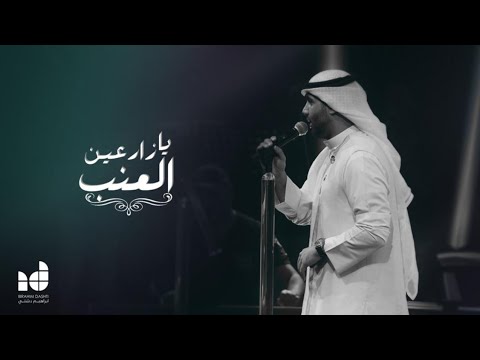 يا زارعين العنب | ابراهيم دشتي | حفل كورونا ٢٠٢٠ ( EXCLUSIVE )