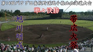 第14回パワプロ全国高校野球選手権北北海道準々決勝【第四試合】　旭川明成　対　帯広大谷