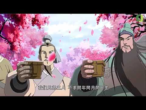 【動畫三國】劉關張桃園三結義